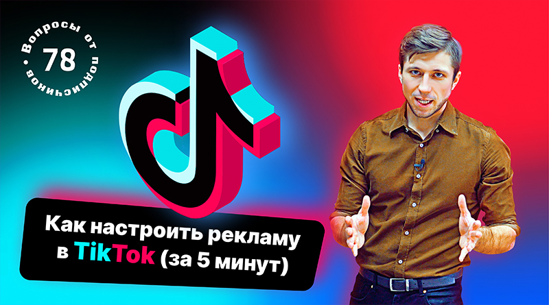 Как настроить рекламу в TikTok