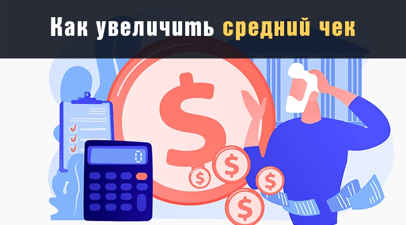 Як збільшити середній чек вашого клієнта - LP-CRM