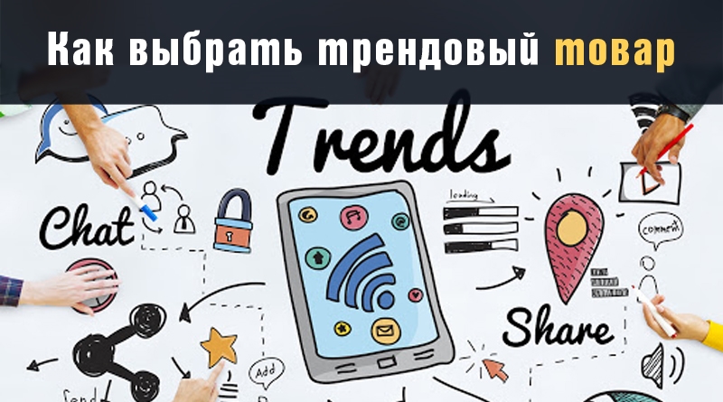 Як знайти та вибрати трендовий товар - LP-CRM