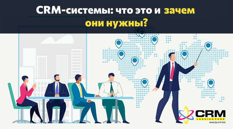 CRM-системи: що це і навіщо вони потрібні?
