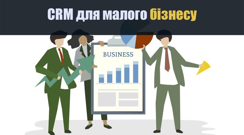 CRM для малого бізнесу