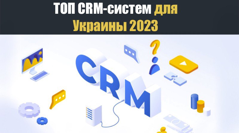ТОП CRM-систем для Украины 2023