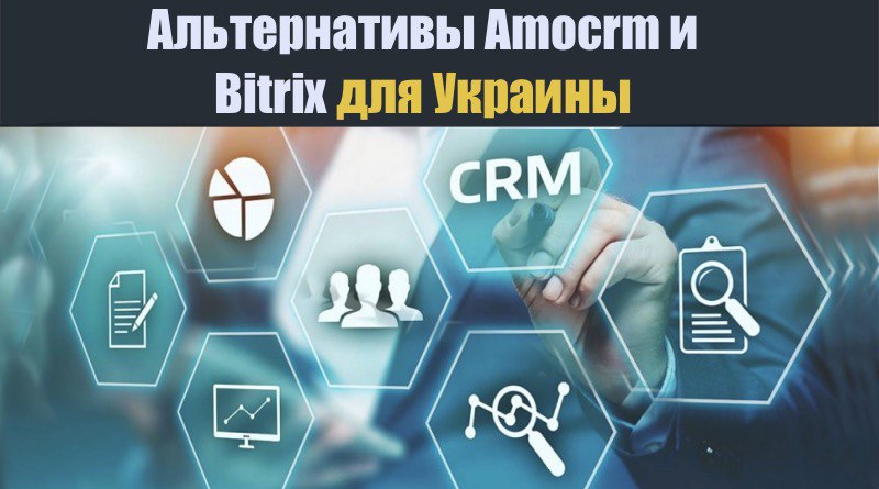 Альтернативы Amocrm и Bitrix для Украины