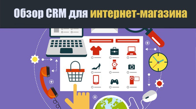 Обзор CRM для интернет-магазина