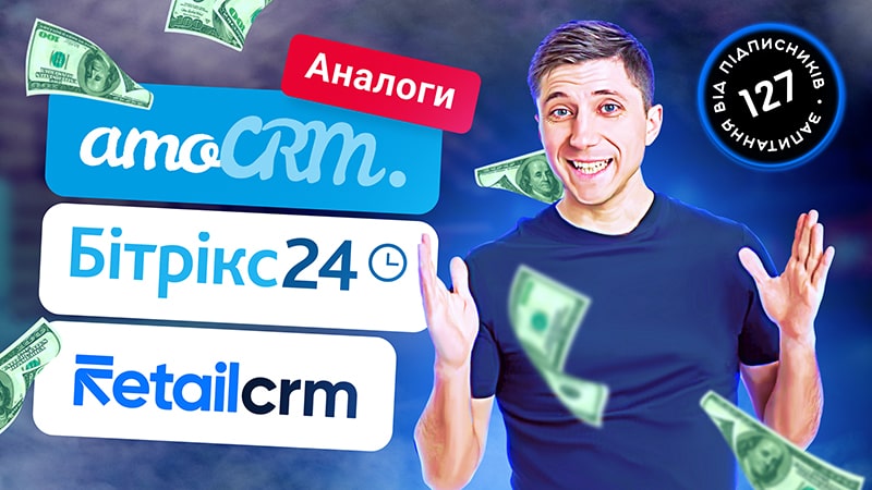 Аналоги Amocrm, Bitrix, Retailcrm для України