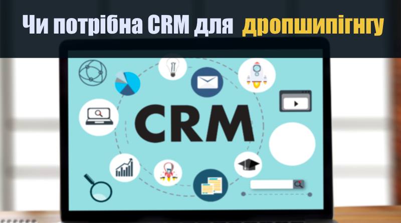 чи потрібна CRM для дропшипінгу