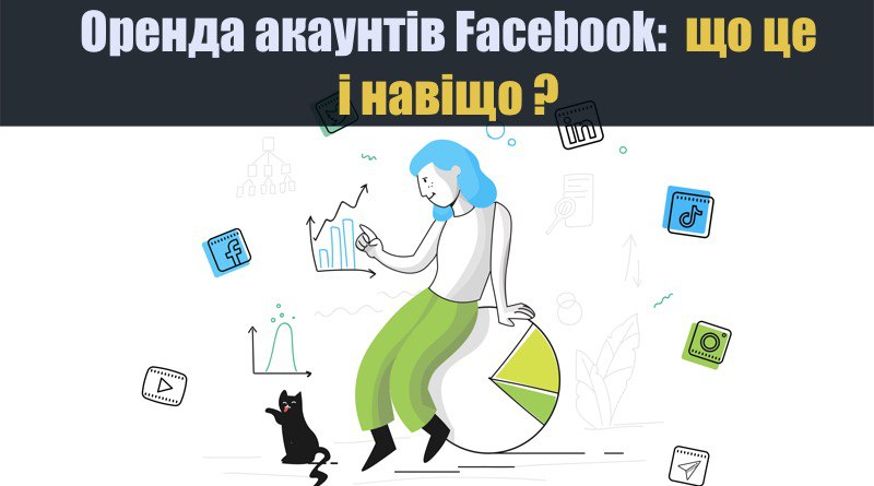 Оренда акаунтів Facebook: що це і навіщо?