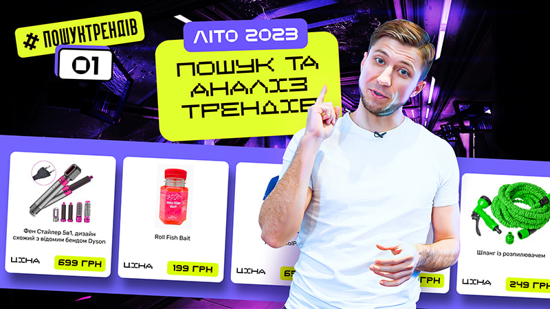 #Пошуктрендів Товарний бізнес 2023. Товарка. Трендові товари літа