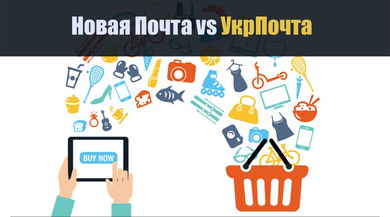 Новая Почта vs Укрпочта. Службы достатавки для товарного бизнеса