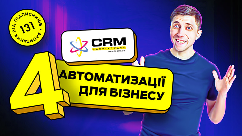 4 автоматизації в LP-CRM. Автоматизуй свій бізнес
