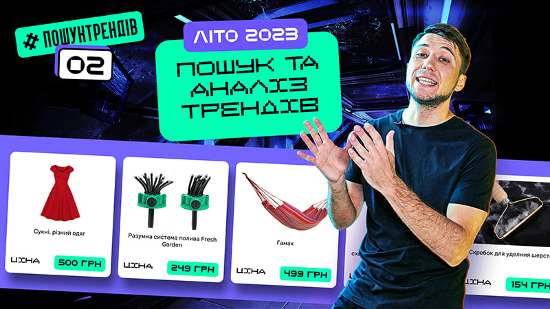 Товарний бізнес 2023. Товарка. Трендові товари літа