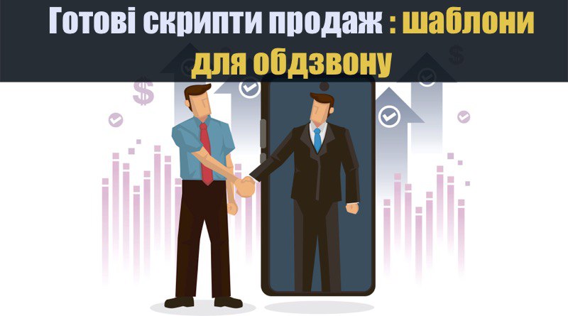 Готові скрипти продаж: шаблони для холодного обдзвону