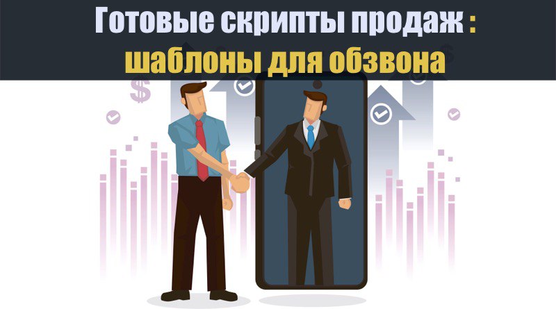 Готовые скрипты продаж: шаблоны для холодного обзвона
