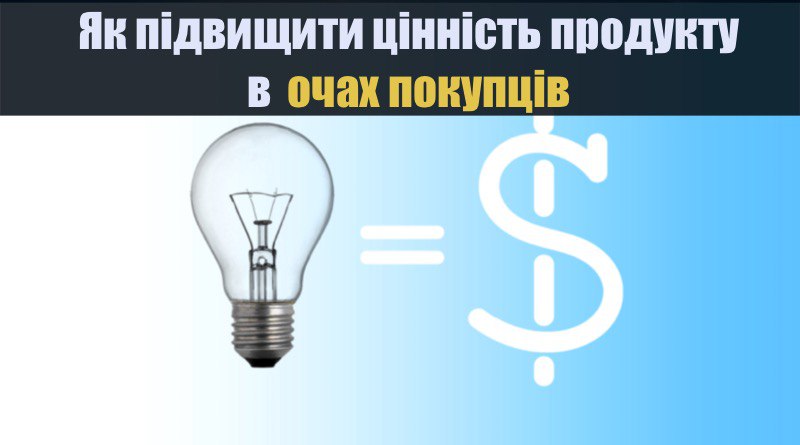 Як підвищити цінність продукту в очах покупців