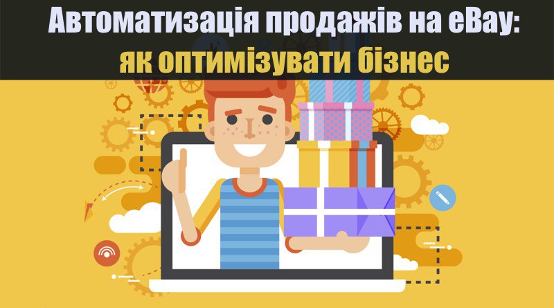Автоматизація продажів на eBay: Як оптимізувати бізнес і збільшити прибуток