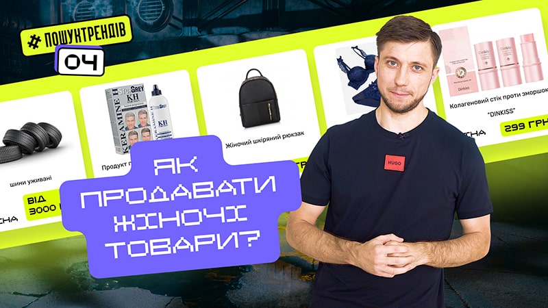 Як продають жіночі товари? Продажі через лендінги, інтернет-магазини та Instagram-акаунти