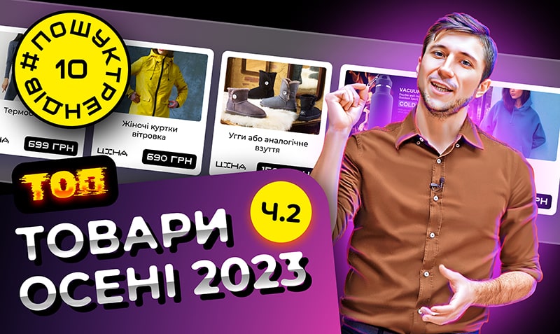 ТОП товари осені 2023. Частина 2. #пошуктрендів * LP-CRM