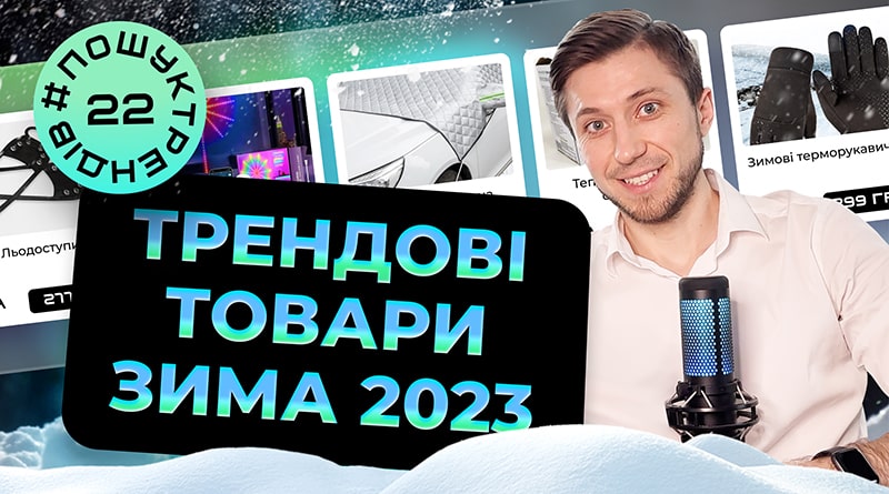 Трендові товари. Товари на Новий Рік. Зима 2023