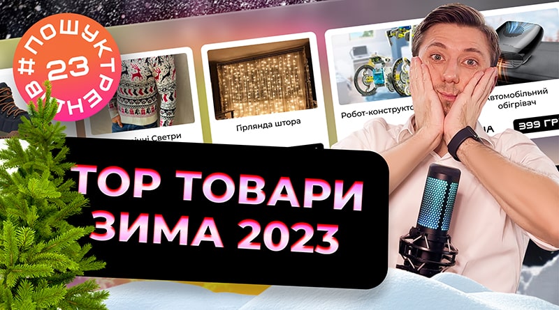 Топ Товари Зима 2023. Новорічні товари