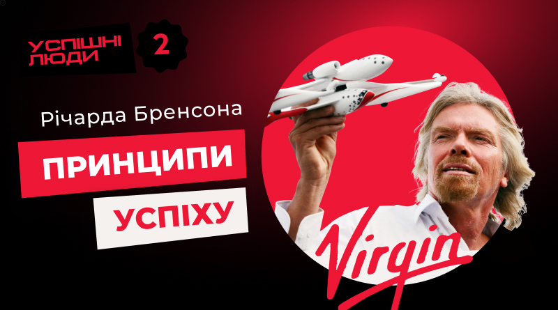 5 принципів успіху Річарда Бренсона