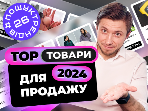 Товарний бізнес з нуля.Пошук товарів в 2024 #пошуктрендів