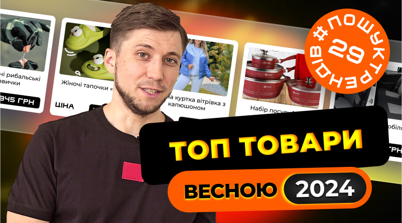 Топ товари весною 2024 року в Україні. Продажі через лендінги