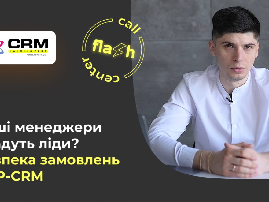 Безпека замовлень в CRM-системі LP-CRM. Як зберегти власні замовлення від крадіжок