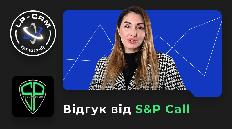 Відгук від S&P Call про LP-CRM