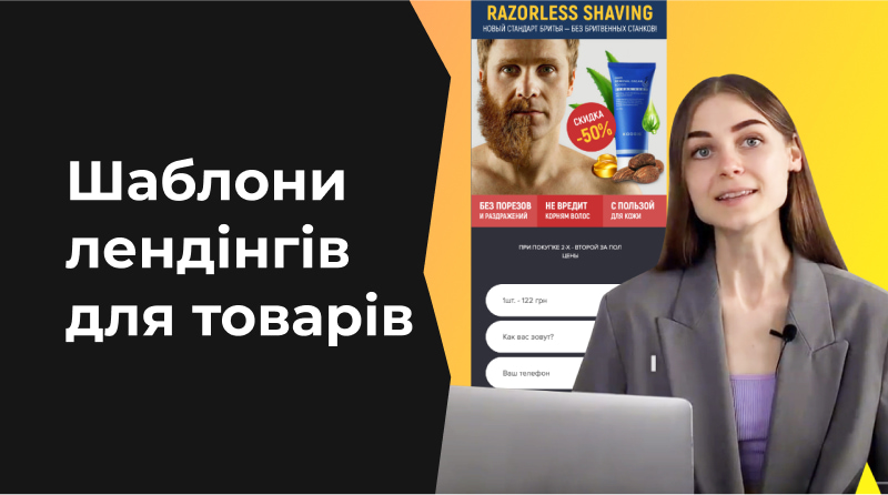 Шаблони лендінгів для товарів