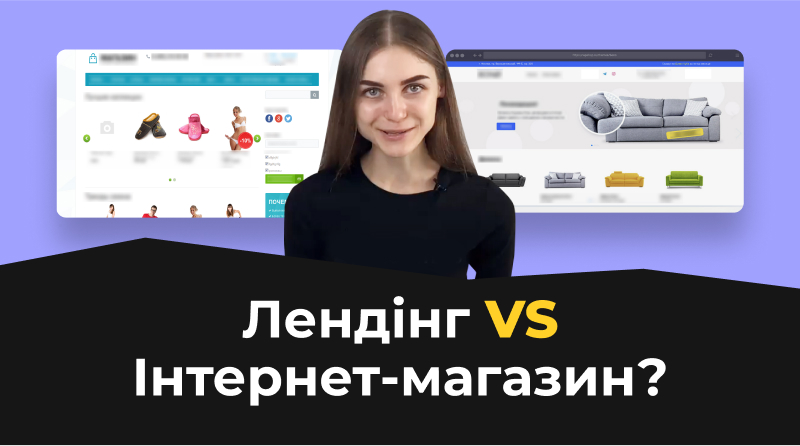 Лендінг vs Інтернет магазин