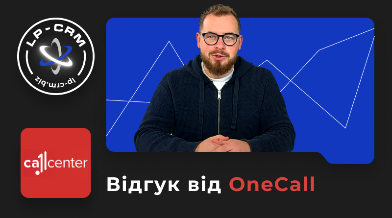 Відгук від OneCall про LP-CRM