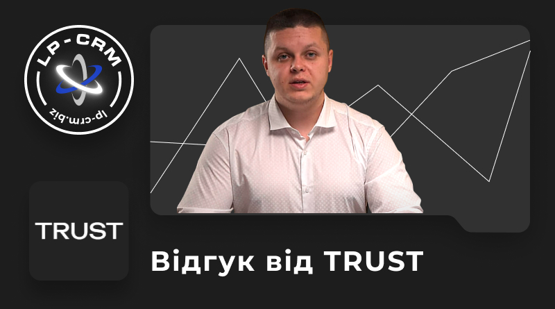 Відгук від TRUST про LP-CRM
