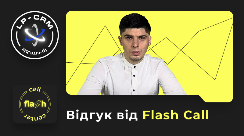 Відгук від Flash Call про LP-CRM