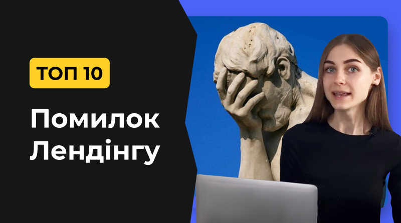 ТОП 10 Помилок Лендінгу