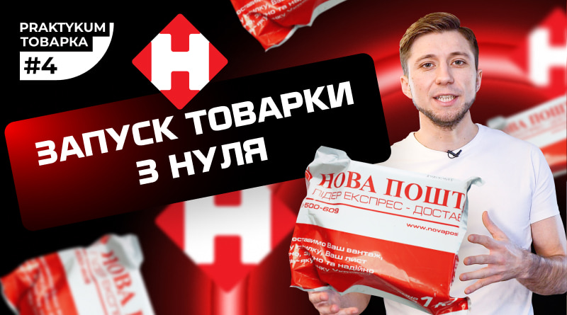 Товарка практикум #4 . Запуск товарного бізнесу з нуля в Україні