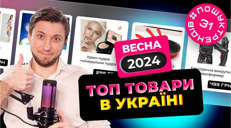 Трендові товари в Україні в 2024 році. Весна 2024. Що продають в Україні? #пошуктрендів