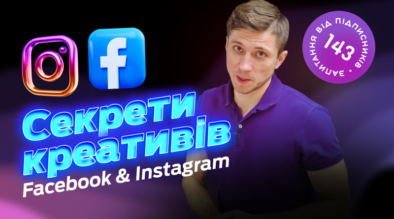 Секрети якісних рекламних фото та відео креативів? Як створити креативи в Facebook та Instagram