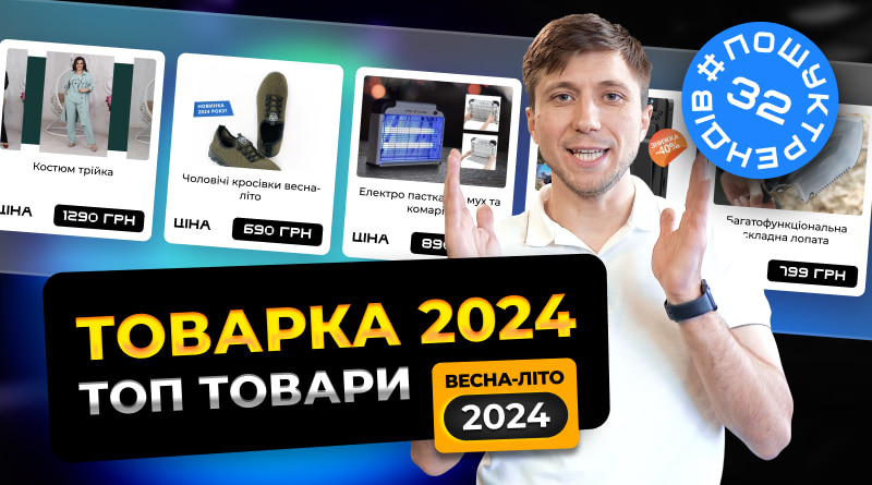 Товарний бізнес в Україні. Трендові офери весна-літо 2024.