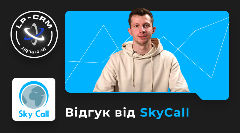 Відгук від SkyCall про LP-CRM