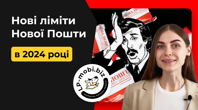 Нові ліміти Нової Пошти в 2024 році. Як працювати в товарному бізнесі?