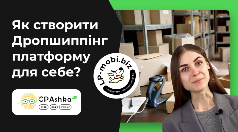 Як створити свою Дропшиппінг платформу? Сервіс Оренди ДропПлатформи