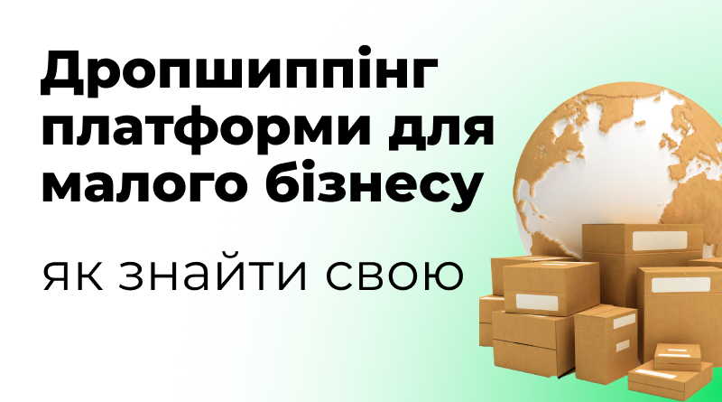 Дропшиппінг платформи для малого бізнесу: як знайти свою