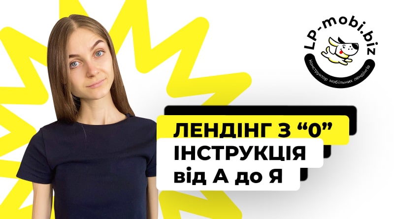 лендінг з нуля