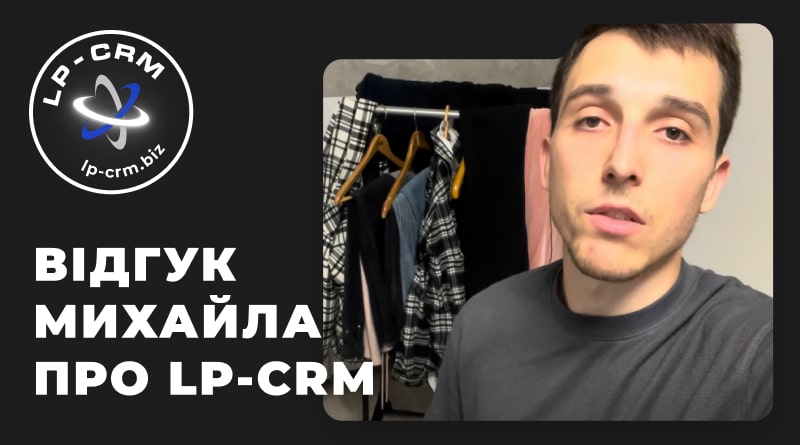 Відгук Михайла про LP-CRM