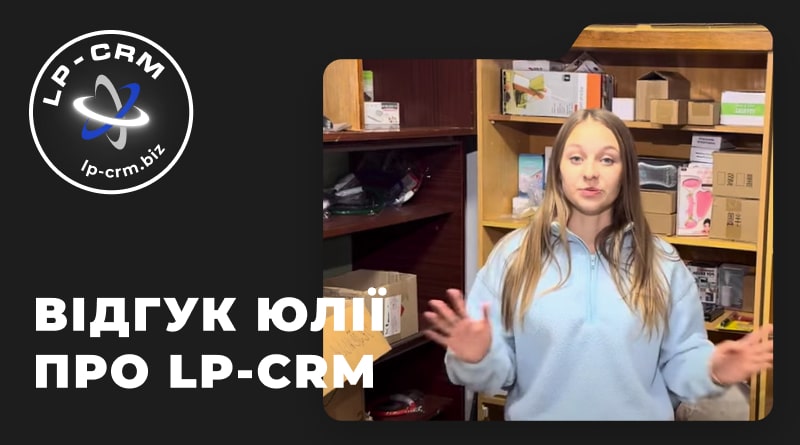 Відгук Юлії про LP-CRM