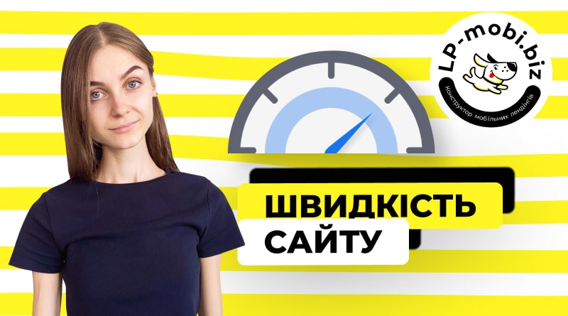 швидкість сайту
