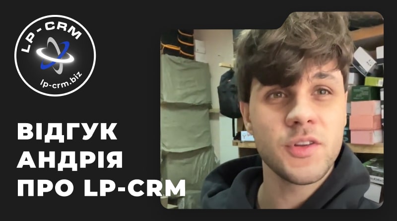 Відгук Андрія про LP-CRM