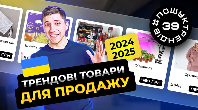 Як знаходити трендові товари для продажу в Україні. Товарка в 2025 році.
