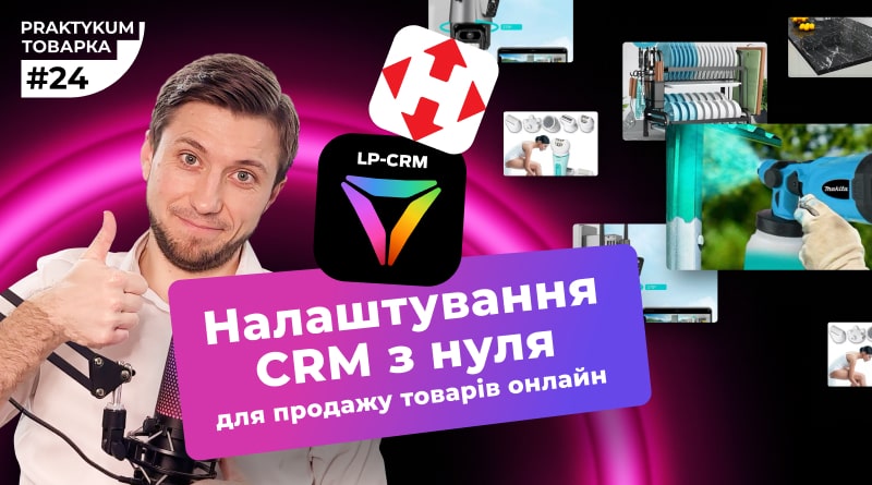 Налаштування CRM для товарного бізнесу. CRM-система для товарки. Товарка Практикум №24