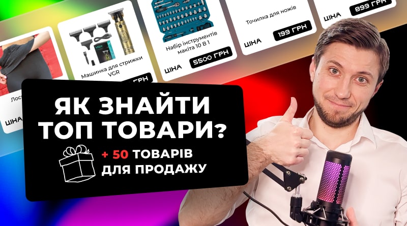 СКАЧАЙТЕ ТОП-50 товарів для продажу в рекламі Facebook та Instagram